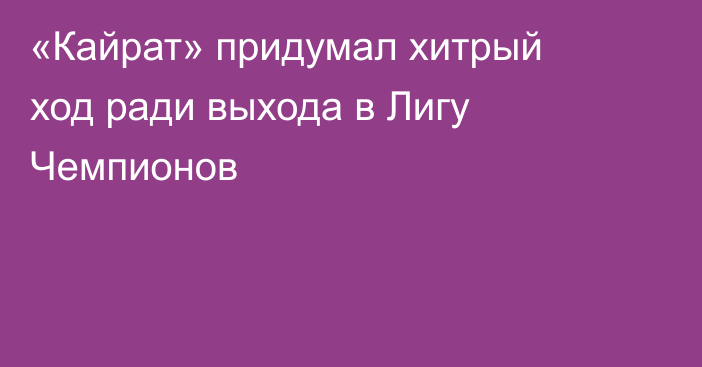 «Кайрат» придумал хитрый ход ради выхода в Лигу Чемпионов