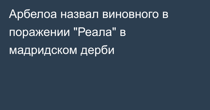 Арбелоа назвал виновного в поражении 