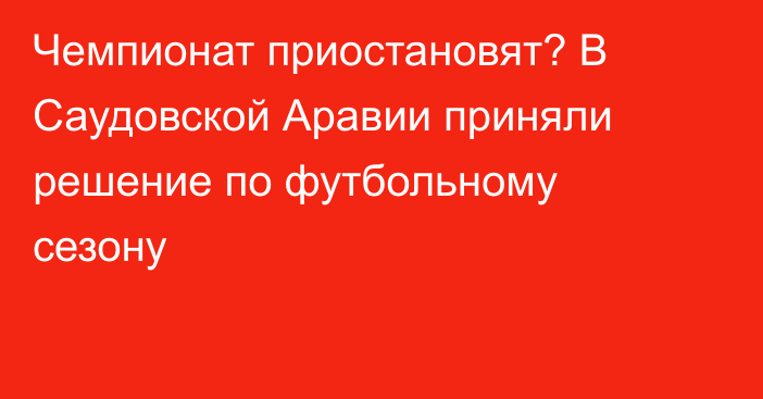 Чемпионат приостановят? В Саудовской Аравии приняли решение по футбольному сезону