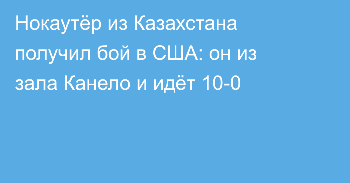 Нокаутёр из Казахстана получил бой в США: он из зала Канело и идёт 10-0