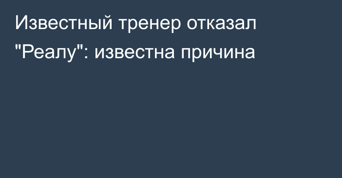 Известный тренер отказал 