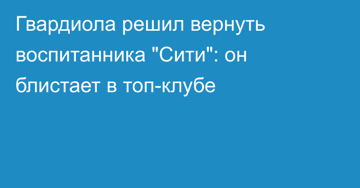 Гвардиола решил вернуть воспитанника 