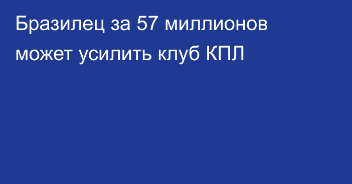 Бразилец за 57 миллионов может усилить клуб КПЛ