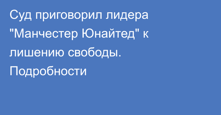 Суд приговорил лидера 