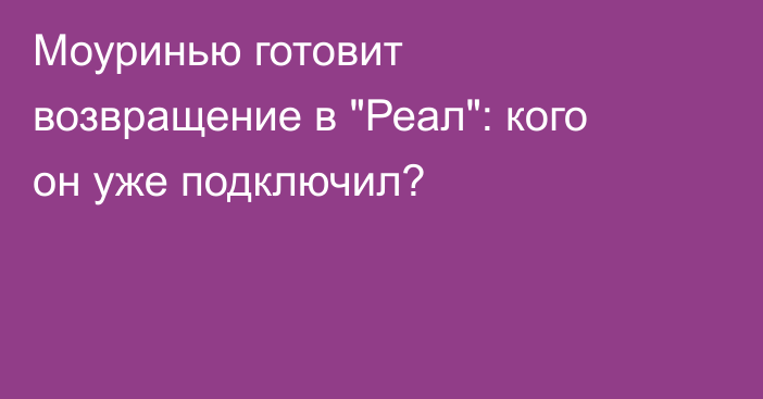 Моуринью готовит возвращение в 