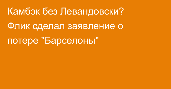 Камбэк без Левандовски? Флик сделал заявление о потере 