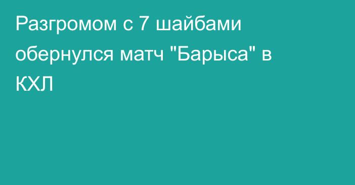 Разгромом с 7 шайбами обернулся матч 