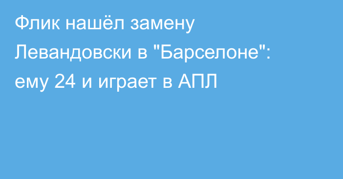 Флик нашёл замену Левандовски в 