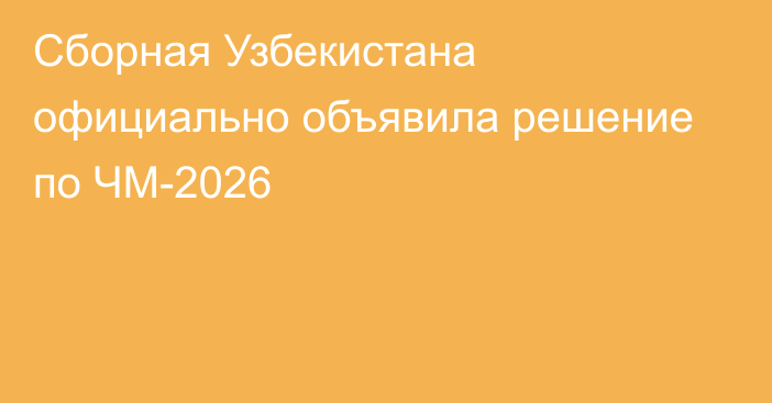 Сборная Узбекистана официально объявила решение по ЧМ-2026