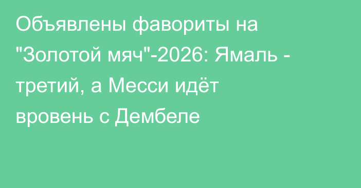 Объявлены фавориты на 