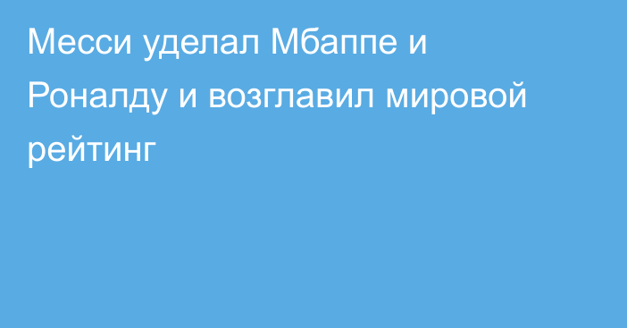 Месси уделал Мбаппе и Роналду и возглавил мировой рейтинг