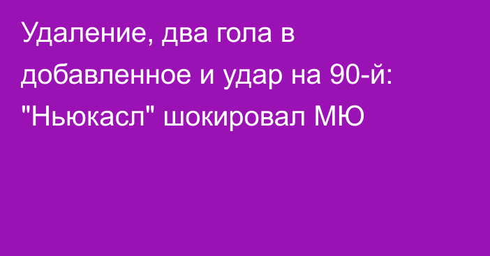 Удаление, два гола в добавленное и удар на 90-й: 