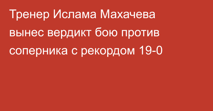 Тренер Ислама Махачева вынес вердикт бою против соперника с рекордом 19-0