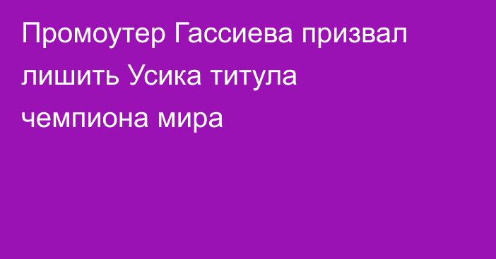 Промоутер Гассиева призвал лишить Усика титула чемпиона мира