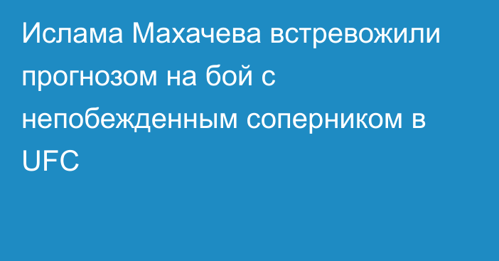 Ислама Махачева встревожили прогнозом на бой с непобежденным соперником в UFC