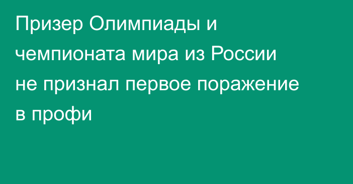 Призер Олимпиады и чемпионата мира из России не признал первое поражение в профи