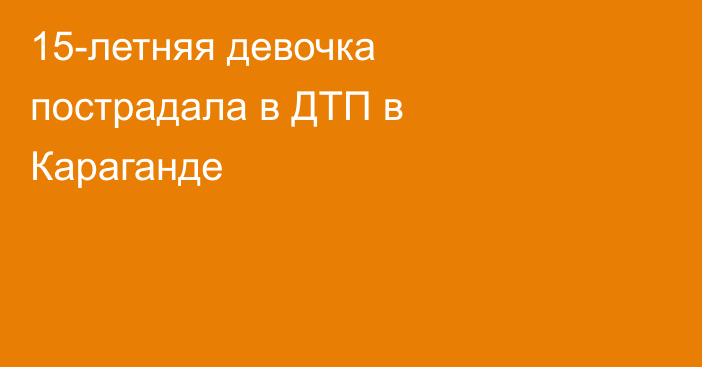15-летняя девочка пострадала в ДТП в Караганде
