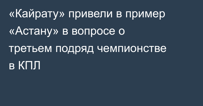«Кайрату» привели в пример «Астану» в вопросе о третьем подряд чемпионстве в КПЛ