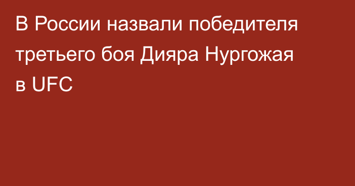 В России назвали победителя третьего боя Дияра Нургожая в UFC