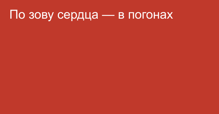 По зову сердца — в погонах
