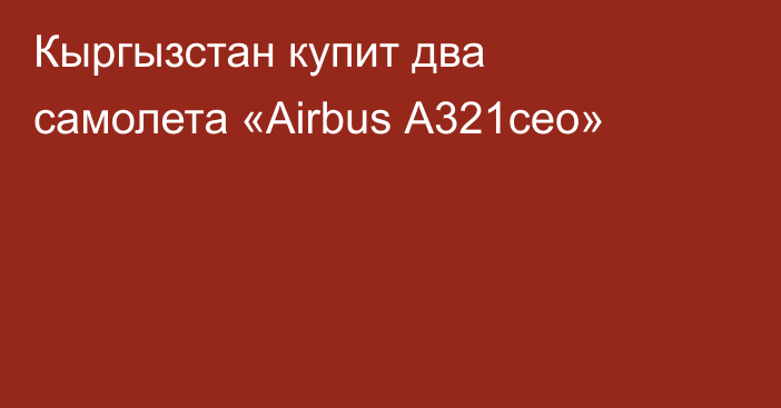Кыргызстан  купит два самолета «Airbus А321ceo»