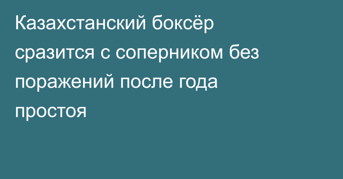 Казахстанский боксёр сразится с соперником без поражений после года простоя