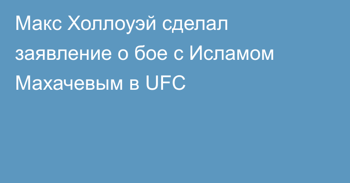 Макс Холлоуэй сделал заявление о бое с Исламом Махачевым в UFC