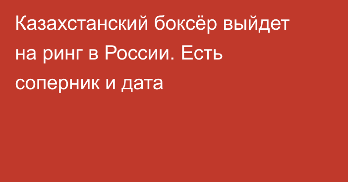 Казахстанский боксёр выйдет на ринг в России. Есть соперник и дата