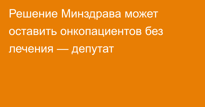 Решение Минздрава может оставить онкопациентов без лечения — депутат