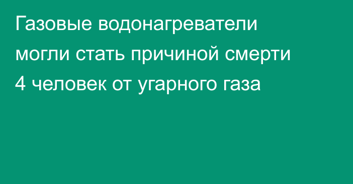 Газовые водонагреватели могли стать причиной смерти 4 человек от угарного газа