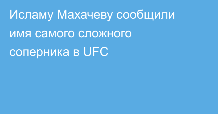 Исламу Махачеву сообщили имя самого сложного соперника в UFC