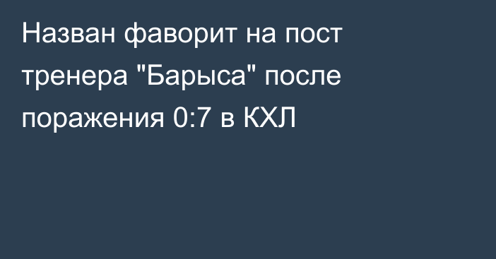 Назван фаворит на пост тренера 