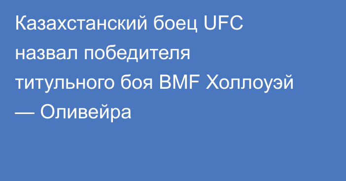 Казахстанский боец UFC назвал победителя титульного боя BMF Холлоуэй — Оливейра