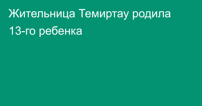 Жительница Темиртау родила 13-го ребенка