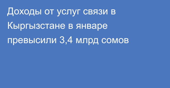 Доходы от услуг связи в Кыргызстане в январе превысили 3,4 млрд сомов