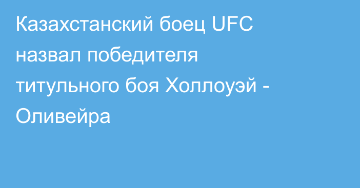 Казахстанский боец UFC назвал победителя титульного боя Холлоуэй - Оливейра
