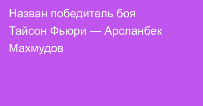 Назван победитель боя Тайсон Фьюри — Арсланбек Махмудов