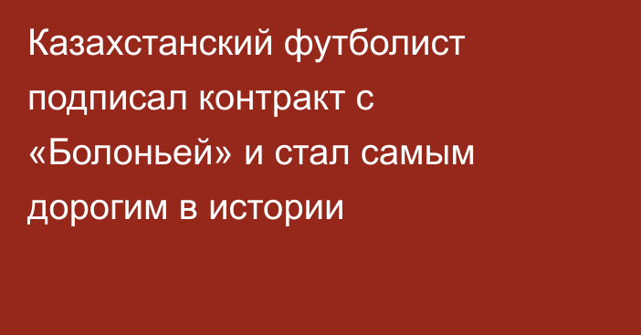 Казахстанский футболист подписал контракт с «Болоньей» и стал самым дорогим в истории