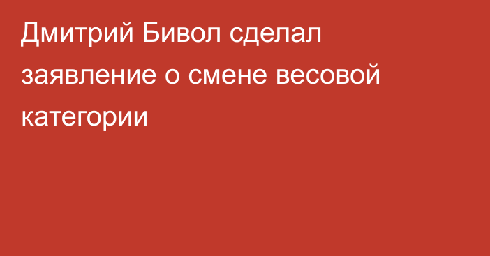 Дмитрий Бивол сделал заявление о смене весовой категории
