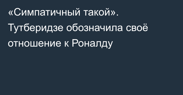 «Симпатичный такой». Тутберидзе обозначила своё отношение к Роналду