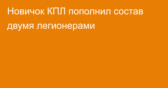 Новичок КПЛ пополнил состав двумя легионерами