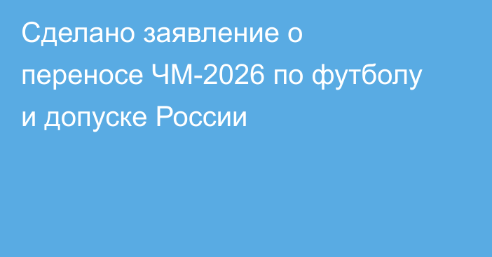 Сделано заявление о переносе ЧМ-2026 по футболу и допуске России