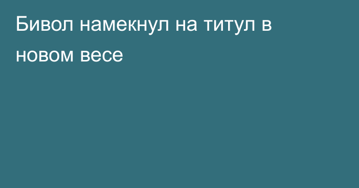 Бивол намекнул на титул в новом весе