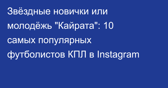 Звёздные новички или молодёжь 