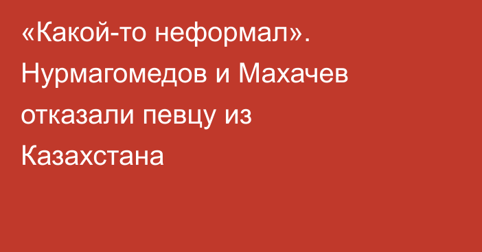 «Какой-то неформал». Нурмагомедов и Махачев отказали певцу из Казахстана