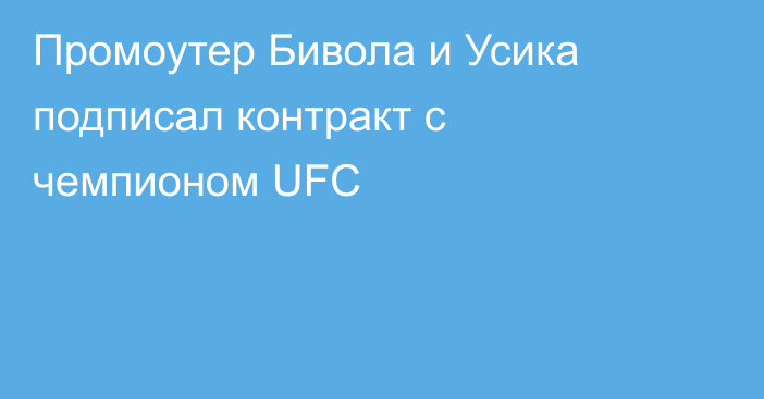 Промоутер Бивола и Усика подписал контракт с чемпионом UFC