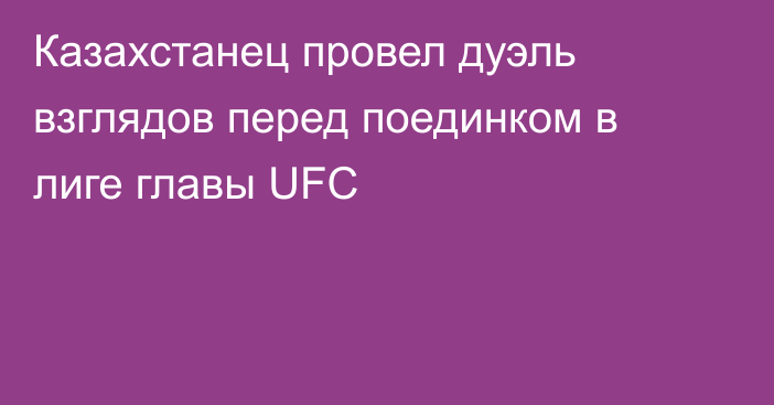 Казахстанец провел дуэль взглядов перед поединком в лиге главы UFC