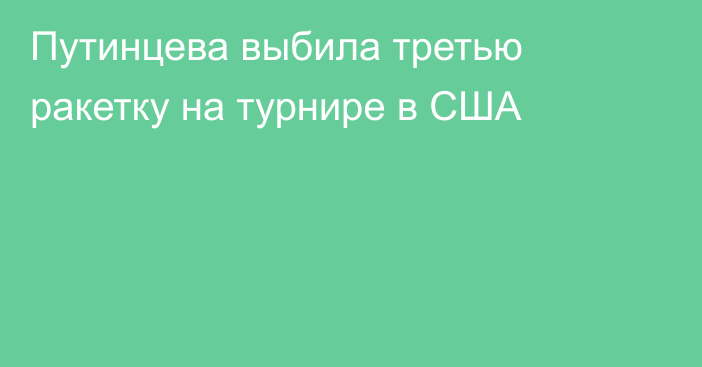 Путинцева выбила третью ракетку на турнире в США