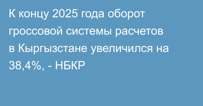 К концу 2025 года оборот гроссовой системы расчетов в Кыргызстане увеличился на 38,4%, - НБКР