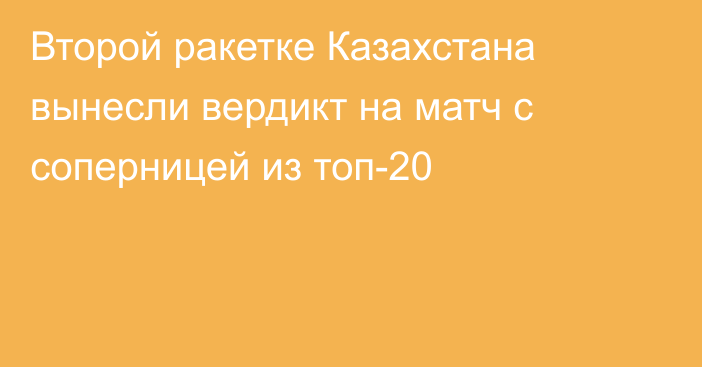Второй ракетке Казахстана вынесли вердикт на матч с соперницей из топ-20